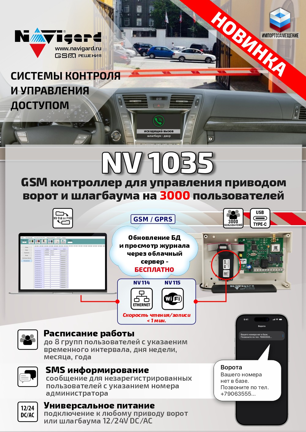NAVIgard 1035: GSM контроллер на 3000 пользователей + редактирование БД через облако!