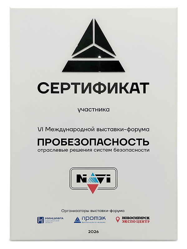 NAVIgard на ПроБезопасность 2026 в Новосибирске: Итоги выставки