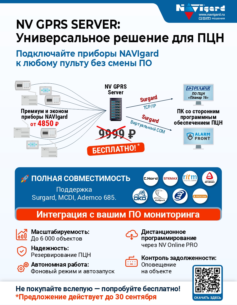 Интеграция приборов NAVIgard с ПО Планар&nbsp;16 бесплатно!