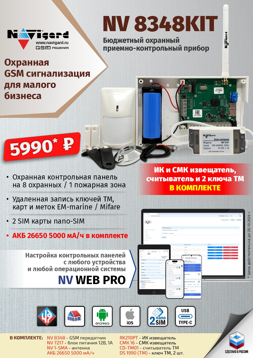 NV 8348KIT: GSM сигнализация с АКБ и датчиками за 5990 р!