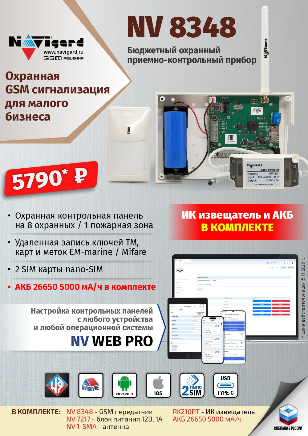 NV 8348: GSM сигнализация с АКБ и датчиком ИК за 5790 р!