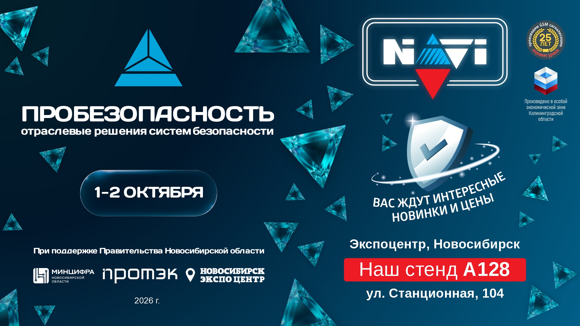 Навигард Приглашение на ПРОБЕЗОПАСНОСТЬ 2026 Новосибирск стенд А128