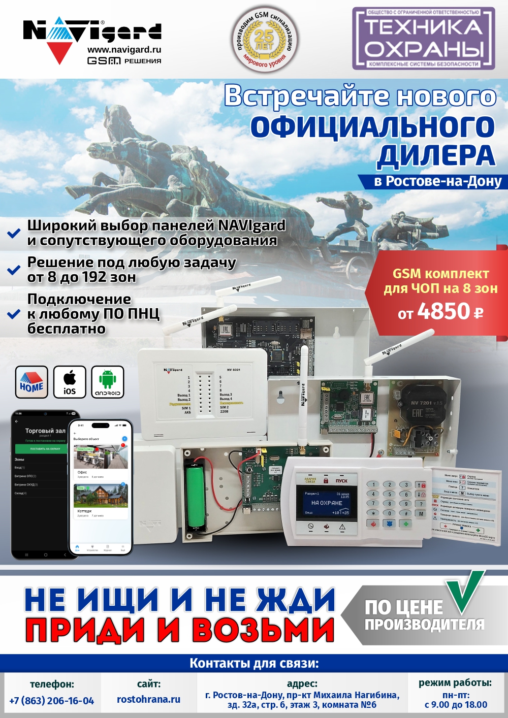GSM сигнализация NAVIgard от 4850р на складе в Ростове-на-Дону!