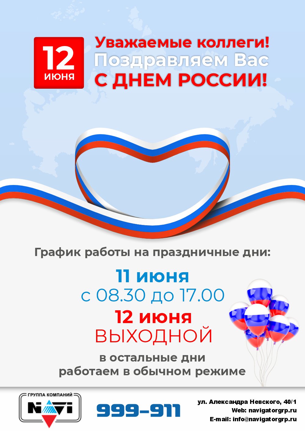 С Днём России!