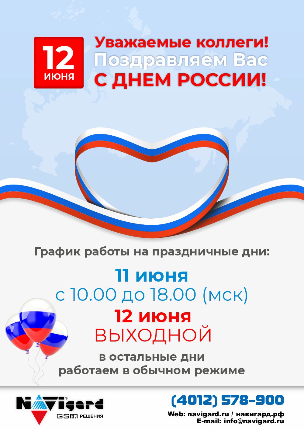 С Днём России!
